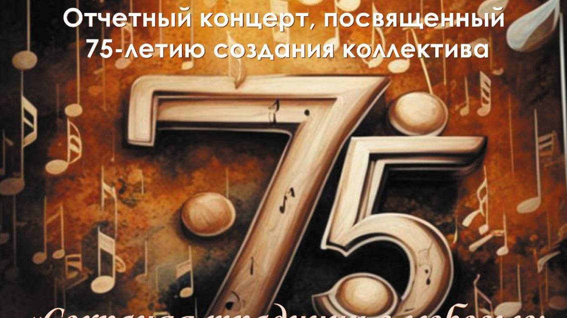 ОТЧЕТНЫЙ концерт, посвященный 75-летию создания хорового коллектива