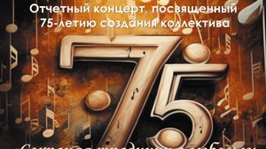 ОТЧЕТНЫЙ концерт, посвященный 75-летию создания хорового коллектива