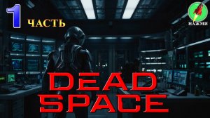 Dead Space Remake - Полное Прохождение Игры на Русском | часть 1