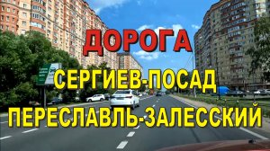 ASMR / АСМР дорога Сергиев Посад - Переславль Залесский