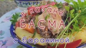 БАСМА.Блюдо с овощами и бараниной в казане. #rutube #рецепт #вкусно