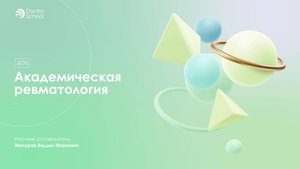 Традиционные и инновационные принципы лечения остеоартрита #5