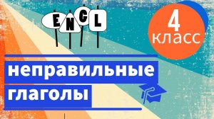 Учим НЕПРАВИЛЬНЫЕ ГЛАГОЛЫ английского языка за 4 класс | English Irregular Verbs