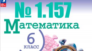 математика 6 класс номер 1.157