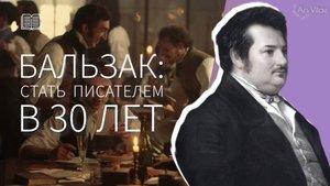 Оноре де Бальзак: из замученного КЛЕРКА в продуктивного ПИСАТЕЛЯ