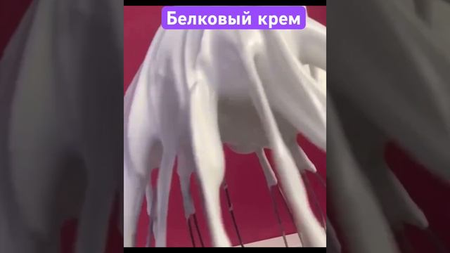 Белковый крем легко и просто приготовить с помощью белковой смеси Алиса #кондитер #длякондитера