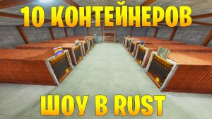 КОНТЕЙНЕРЫ В RUST ОТГАДАЙ КОНТЕЙНЕР ПОЛУЧИ КРУТОЙ СКИН