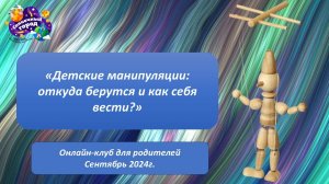 "Детские манипуляции: откуда берутся и как себя вести?"  Онлайн-клуб сентябрь 24г.