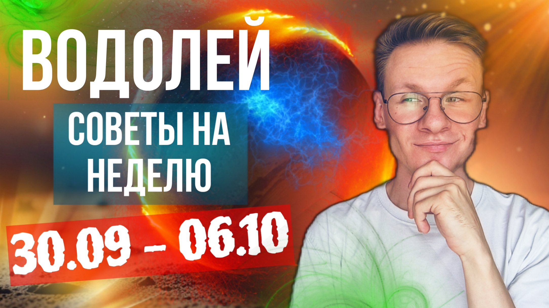 ВОДОЛЕЙ ГОРОСКОП НА ОКТЯБРЬ 2024, ПРОГНОЗ НА НЕДЕЛЮ С 30 СЕНТЯБРЯ ПО 6 ОКТЯБРЯ 2024, НОВОЛУНИЕ