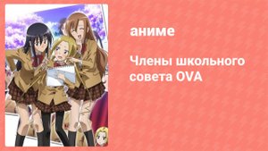 Члены школьного совета OVA 8 серия (аниме-сериал, 2010)