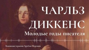 Чарльз Диккенс. молодые годы писателя | КНИЖНАЯ ТЕРАПИЯ