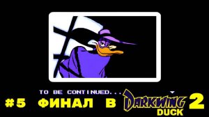 #4 Финал в Darkwing Duck 2