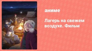 Лагерь на свежем воздухе. Фильм (аниме, 2022)