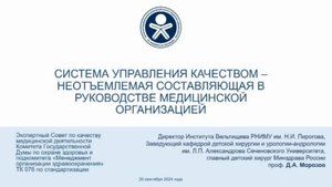 Система управления качеством - неотъемлемая составляющая в руководстве медицинской организацией