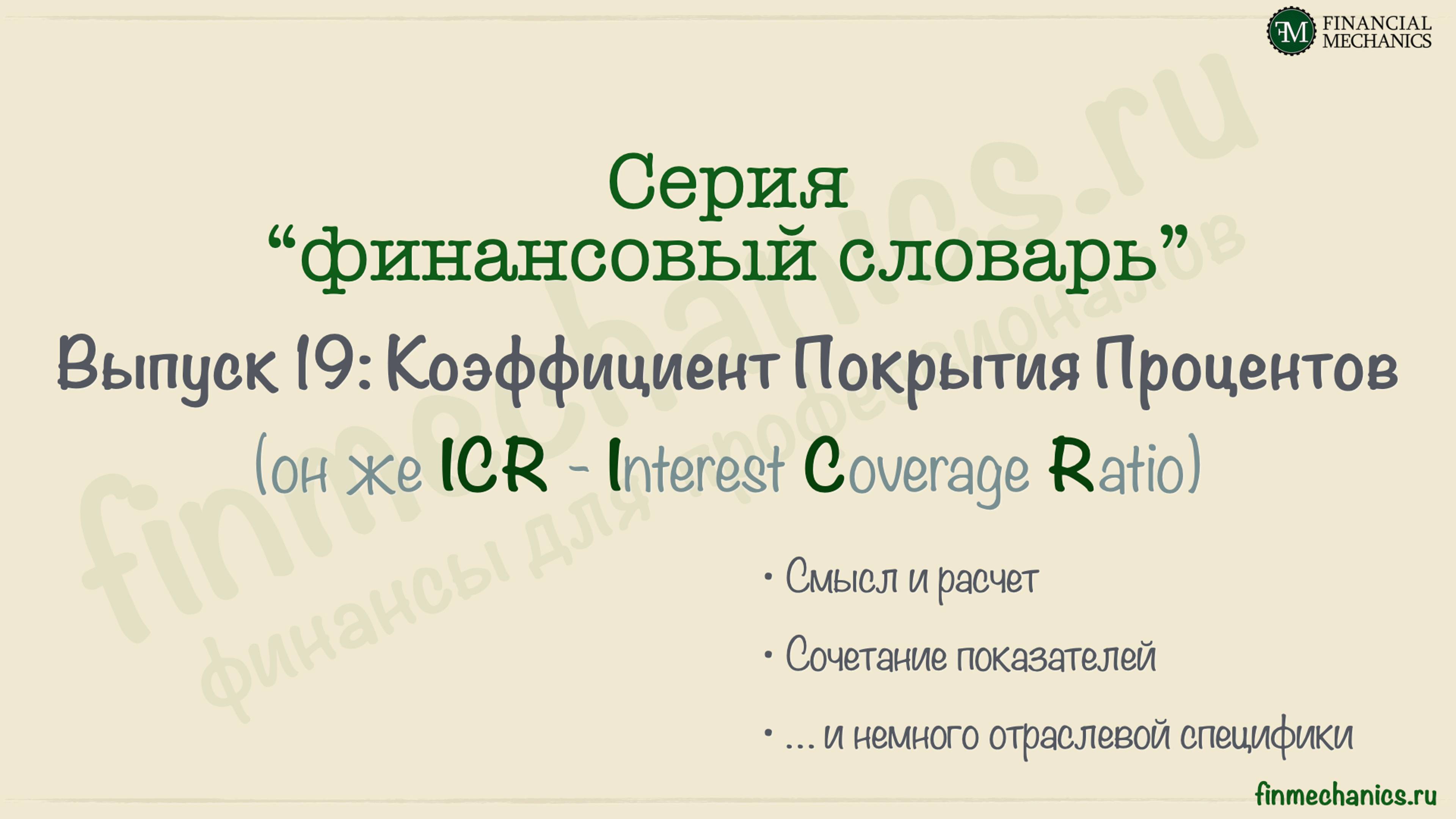 Финансовый Словарь’2024 #19: Коэффициент Покрытия Процентов (ICR, Interest Coverage Ratio)