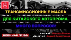 ТРАНСМИССИОННЫЕ МАСЛА ДЛЯ КИТАЙСКОГО АВТОПРОМА. МНОГО ВОПРОСОВ! ВЕБИНАР №199