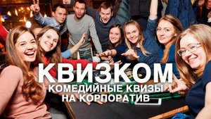 КВИЗКОМ | Интеллектуальные застольные игры на корпоратив | КВЕСТКОРП