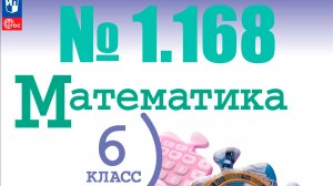 математика 6 класс номер 1.168
