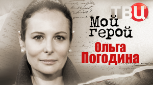 Ольга Погодина. Мой герой