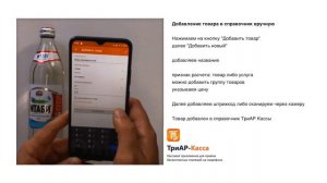 ТриАР-Касса на базе Android. Добавление товара с помощью сканера.