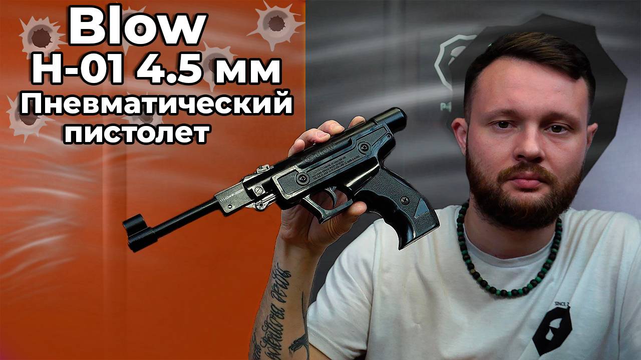 Пневматический пистолет Blow H-01 4.5 мм (черный) Видео Обзор