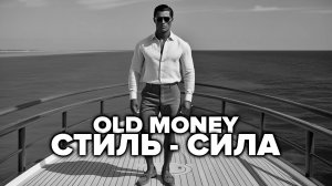 КАК ВСЕГДА ВЫГЛЯДЕТЬ УБЕДИТЕЛЬНО И АВТОРИТЕТНО? - СТИЛЬ OLD MONEY ДЛЯ МУЖЧИН
