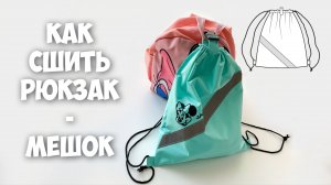 Как сшить рюкзак - мешок. Подробный МК.