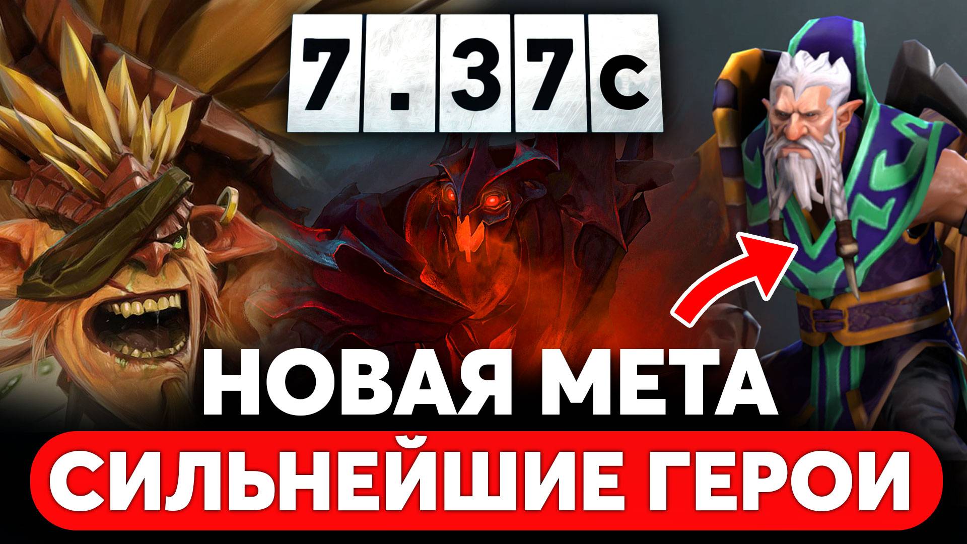 НОВЫЕ МЕТА — СИЛЬНЕЙШИЕ ГЕРОИ ПАТЧА 7.37c Dota 2