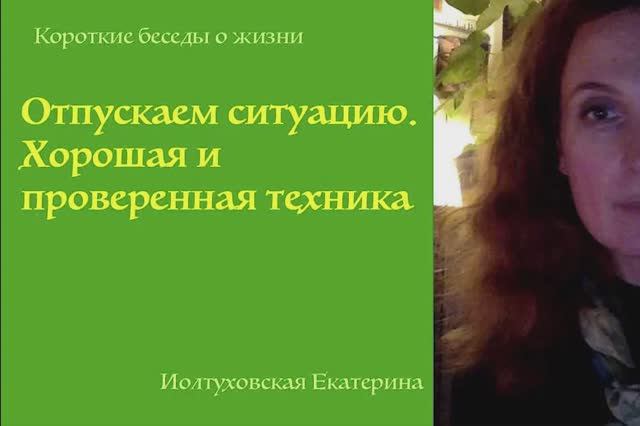 Как отпустить ситуацию. Проверенная техника. Екатерина Иолтуховская.