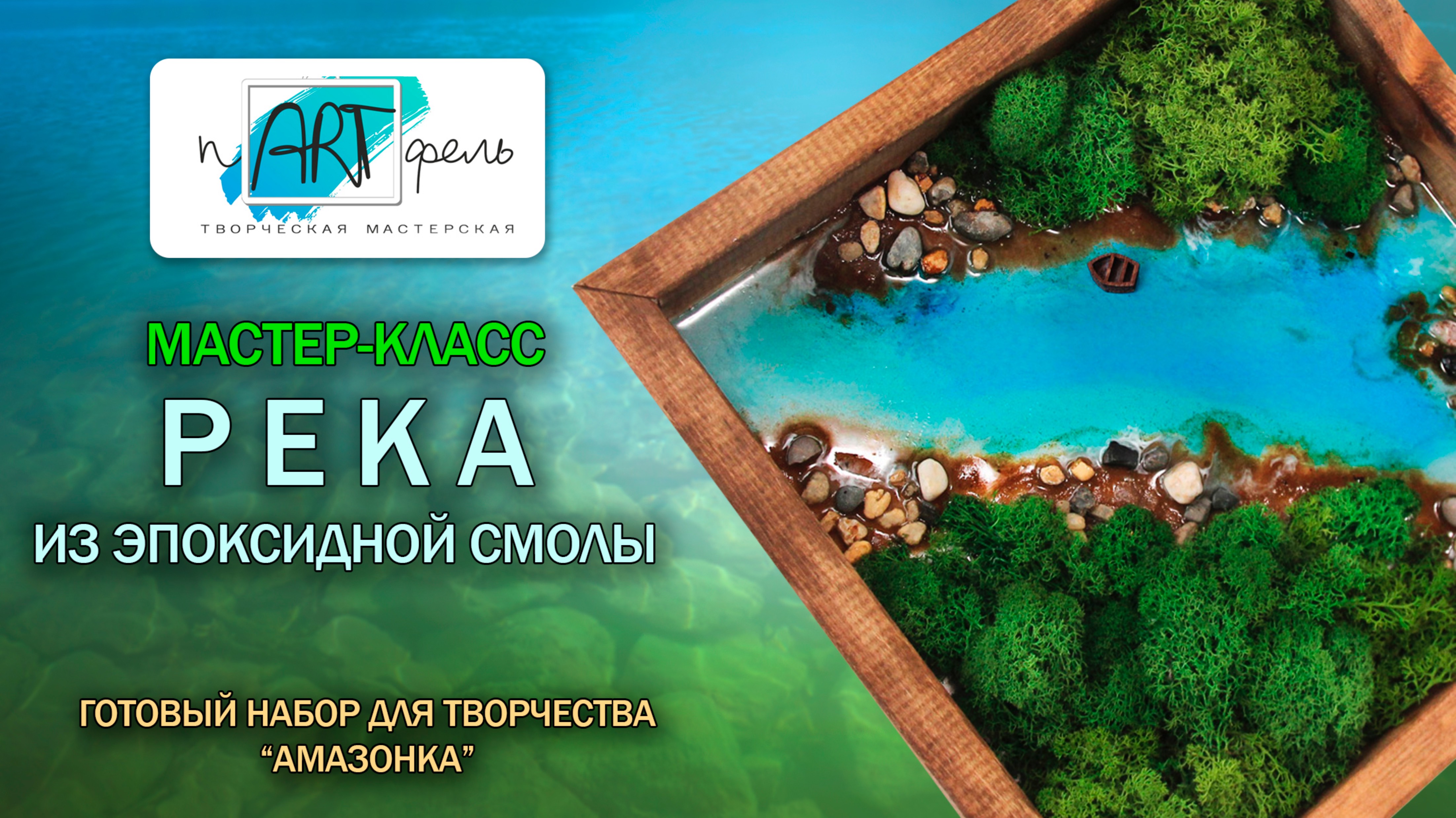 Мастер класс река и лес из эпоксидной смолы