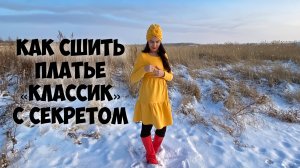 Как сшить платье "Классик" с секретом