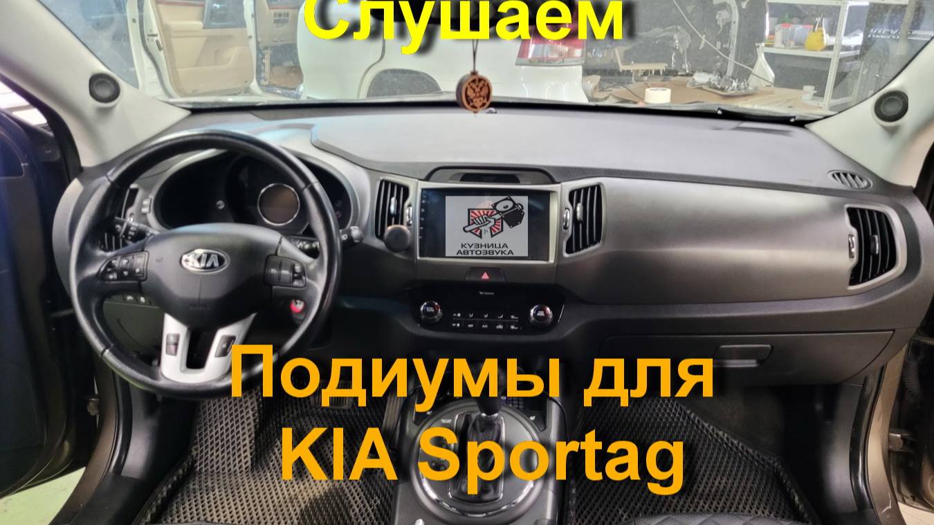 Классная музыка в Kia Sportag 4