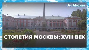 "Это Москва. Строительство": столица XVIII века