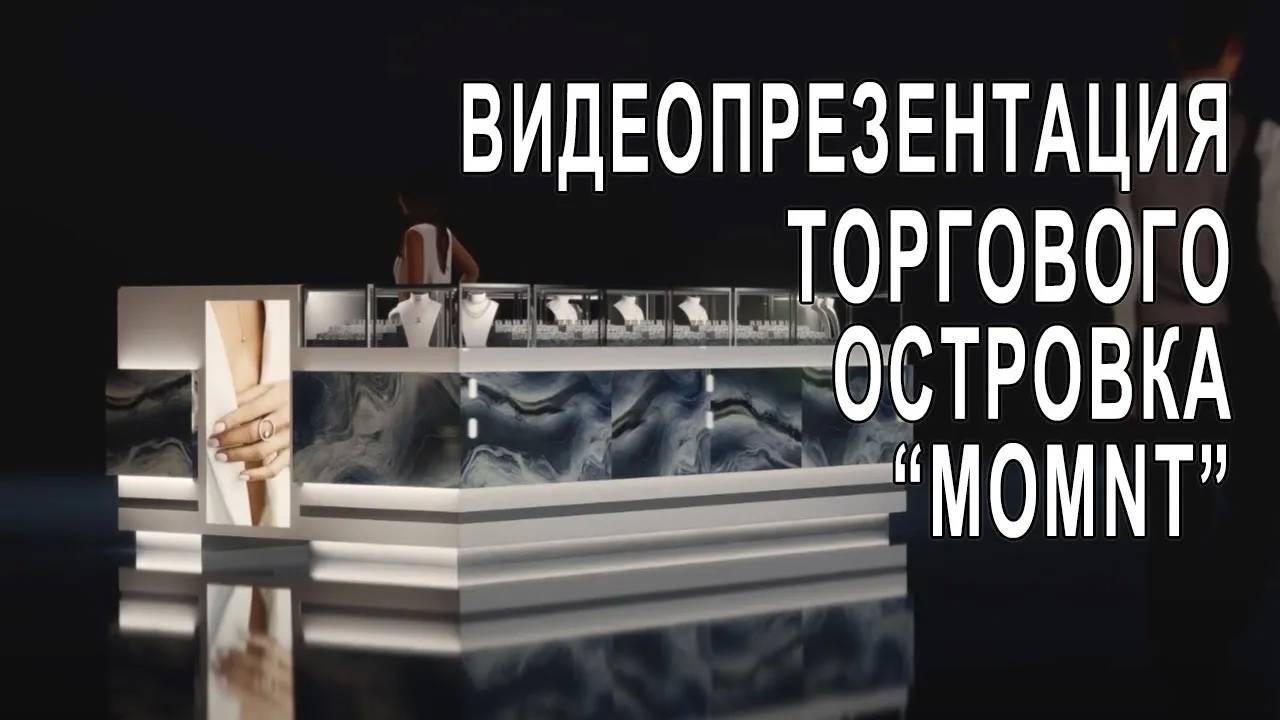 Визуализация в Unreal engine торгового острова _Momnt_. Mall kiosk UE5 cinematic.