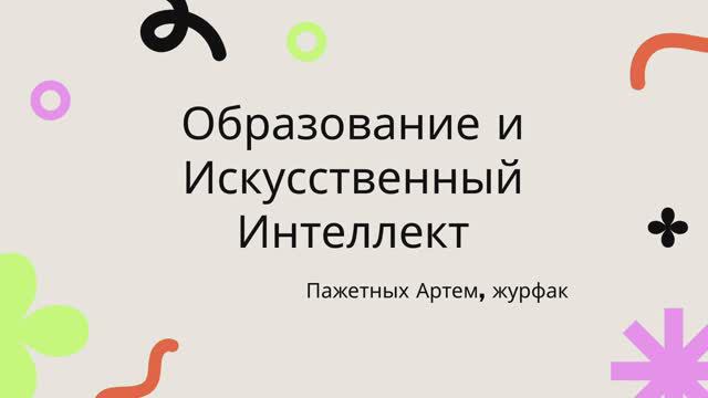 Пажетных Артем Викторович  «Искусственный интеллект в образовании»