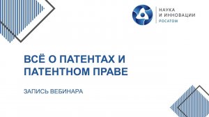 Всё о патентах и патентном праве. Запись вебинара