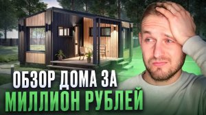 Дом за 1 миллион рублей с доставкой по России. Цена, планировка, комплектация.