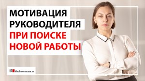 Мотивация руководителей при поиске работы | Просто деньги?