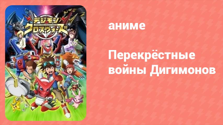 Перекрёстные войны Дигимонов 1 часть 2 серия (аниме-сериал, 2010)