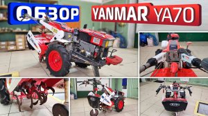 Обзор японского культиватора Yanmar YA70