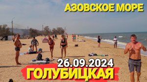 26 сентября 2024 г. Бархатный сезон продолжается! #Голубицкая. Центральный пляж. Азовское море