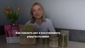 КАК СНИЗИТЬ ВЕС И ВОССТАНОВИТЬ УПРУГОСТЬ КОЖИ