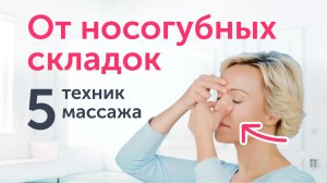 5 приёмов от носогубных складок