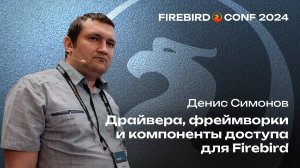 Средства разработки для Firebird - Денис Симонов