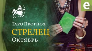 СТРЕЛЕЦ ✴ ТАРО ПРОГНОЗ НА ОКТЯБРЬ от LiveExpert.org