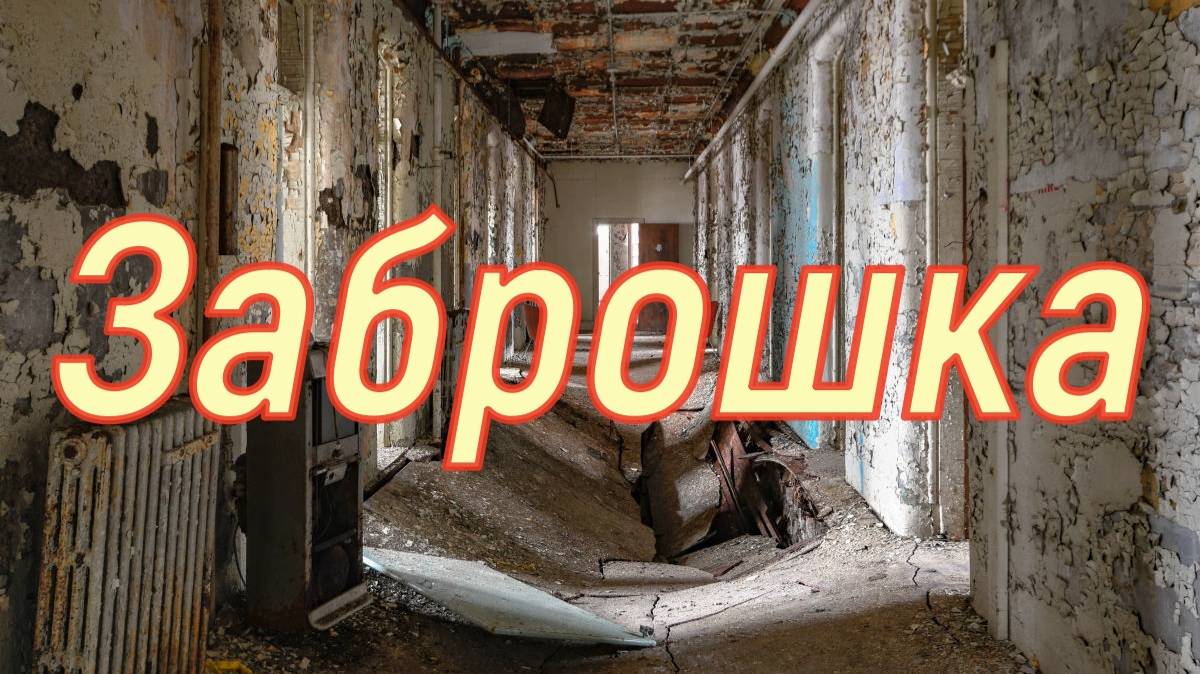 Заброшка