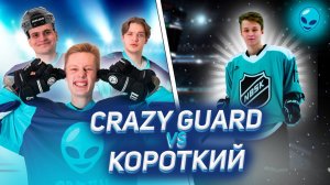 Crazy Guard vs Короткий из NBSK