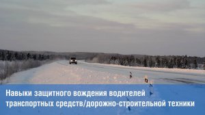 Навыки защитного вождения водителей транспортных средств:дорожно-строительной техники