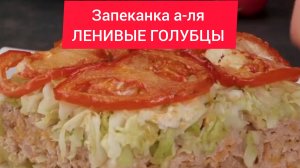 ТОП рецепт - Запеканка а-ля ЛЕНИВЫЕ ГОЛУБЦЫ