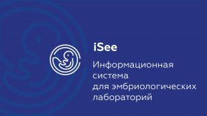 LIS iSee - информационная система для эмбриологических лабораторий.